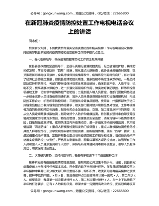在新冠肺炎疫情防控处置工作电视电话会议上的讲话