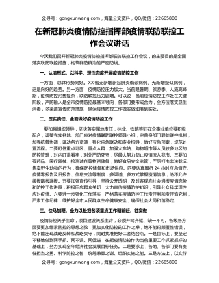 在新冠肺炎疫情防控指挥部疫情联防联控工作会议讲话