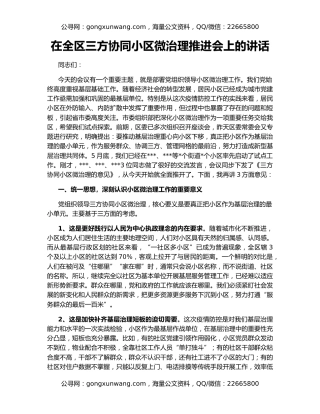 在全区三方协同小区微治理推进会上的讲话