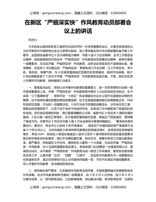 在新区“严细深实快”作风教育动员部署会议上的讲话