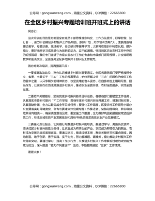 在全区乡村振兴专题培训班开班式上的讲话