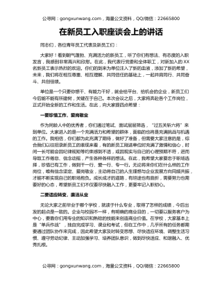 在新员工入职座谈会上的讲话