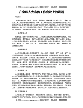 在全区人大宣传工作会议上的讲话