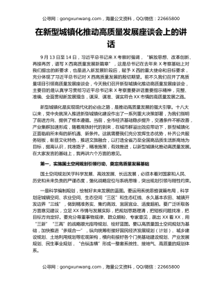 在新型城镇化推动高质量发展座谈会上的讲话