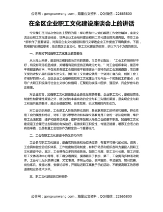 在全区企业职工文化建设座谈会上的讲话