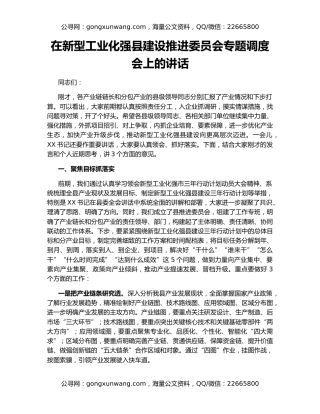 在新型工业化强县建设推进委员会专题调度会上的讲话