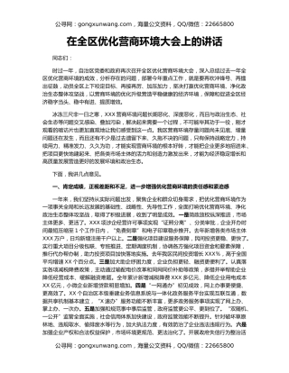 在全区优化营商环境大会上的讲话