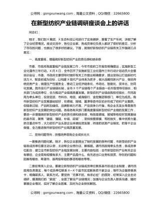在新型纺织产业链调研座谈会上的讲话