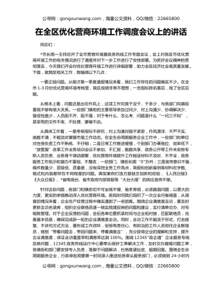 在全区优化营商环境工作调度会议上的讲话