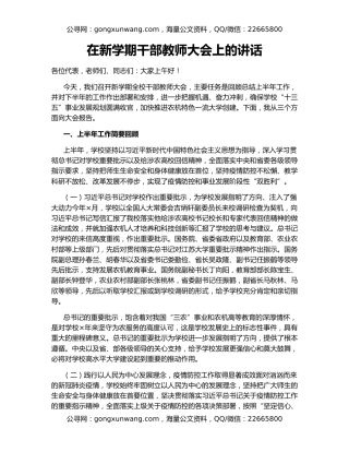 在新学期干部教师大会上的讲话