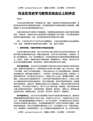 在全区党史学习教育总结会议上的讲话