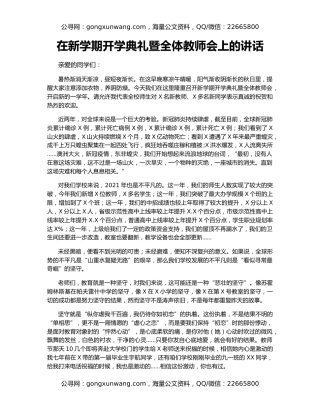 在新学期开学典礼暨全体教师会上的讲话