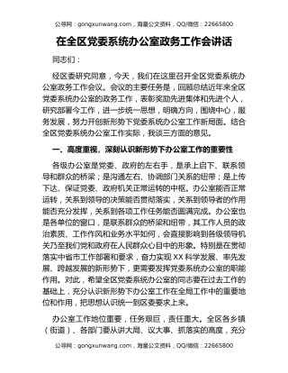 在全区党委系统办公室政务工作会讲话