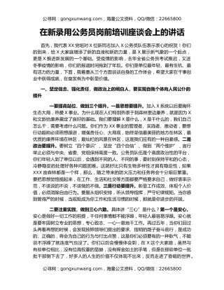 在新录用公务员岗前培训座谈会上的讲话