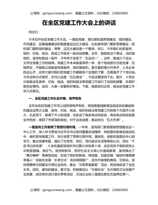 在全区党建工作大会上的讲话