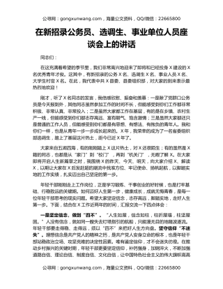 在新招录公务员、选调生、事业单位人员座谈会上的讲话