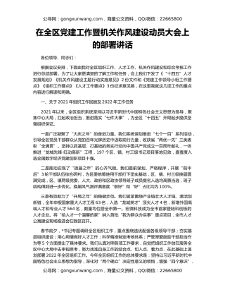 在全区党建工作暨机关作风建设动员大会上的部署讲话