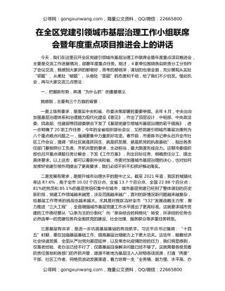 在全区党建引领城市基层治理工作小组联席会暨年度重点项目推进会上的讲话