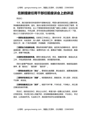 在新提拔任用干部任前座谈会上的讲话