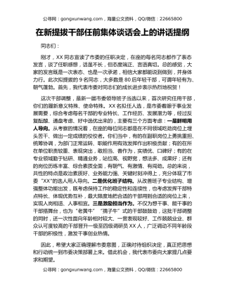 在新提拔干部任前集体谈话会上的讲话提纲