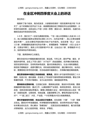 在全区冲刺四季度大会上的讲话