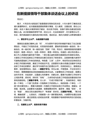 在新提拔领导干部集体谈话会议上的讲话