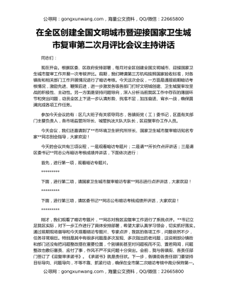 在全区创建全国文明城市暨迎接国家卫生城市复审第二次月评比会议主持讲话