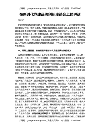 在新时代党建品牌创新座谈会上的讲话