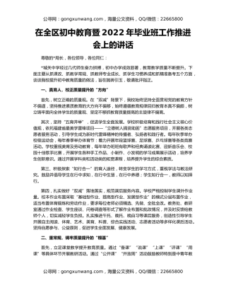 在全区初中教育暨2022年毕业班工作推进会上的讲话