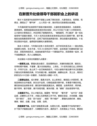 在新晋升处级领导干部就职会上的讲话