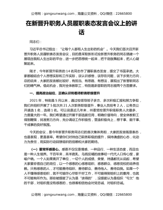 在新晋升职务人员履职表态发言会议上的讲话