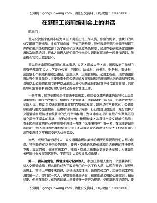在新职工岗前培训会上的讲话