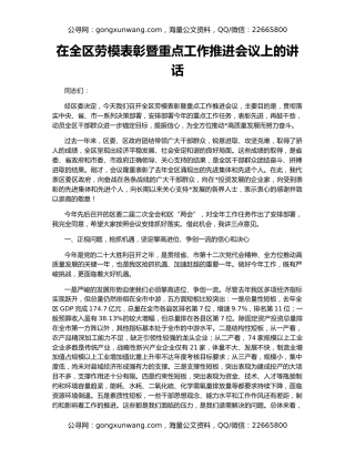 在全区劳模表彰暨重点工作推进会议上的讲话