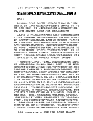 在全区国有企业党建工作座谈会上的讲话
