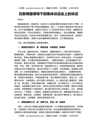 在新调整领导干部集体谈话会上的讲话