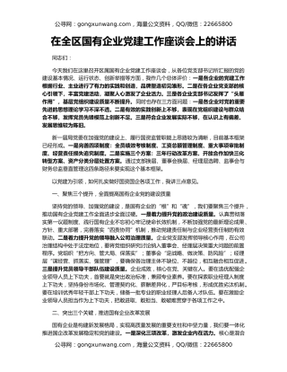 在全区国有企业党建工作座谈会上的讲话（2）