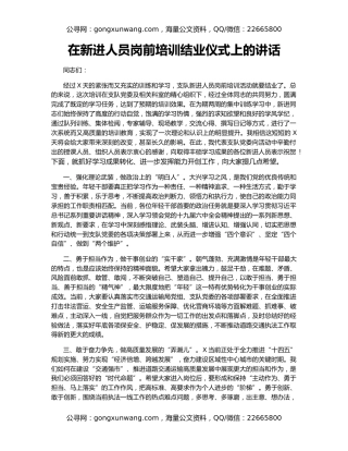 在新进人员岗前培训结业仪式上的讲话