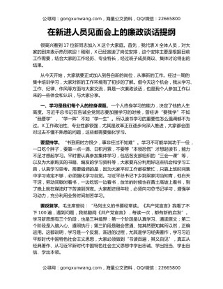 在新进人员见面会上的廉政谈话提纲