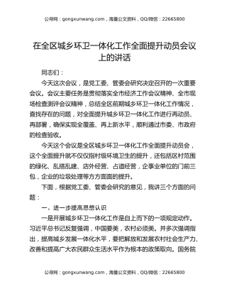 在全区城乡环卫一体化工作全面提升动员会议上的讲话