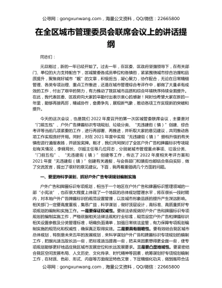 在全区城市管理委员会联席会议上的讲话提纲