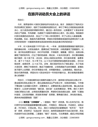 在旅开训动员大会上的讲话