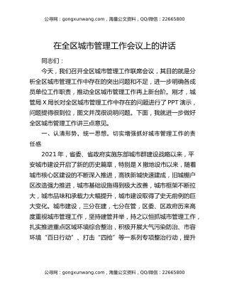 在全区城市管理工作会议上的讲话