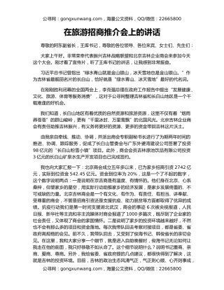 在旅游招商推介会上的讲话