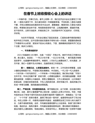 在春节上班收假收心会上的讲话