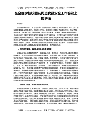 在全区学校校园及周边食品安全工作会议上的讲话