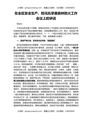 在全区安全生产、防汛抗旱暨森林防火工作会议上的讲话