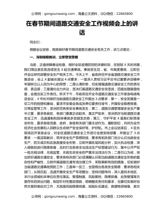 在春节期间道路交通安全工作视频会上的讲话