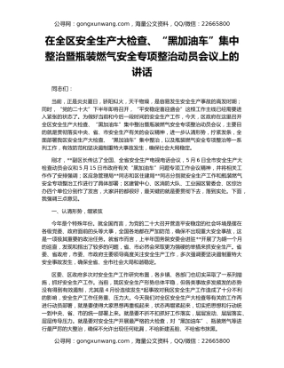 在全区安全生产大检查、“黑加油车”集中整治暨瓶装燃气安全专项整治动员会议上的讲话