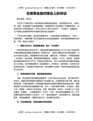 在普惠金融对接会上的讲话
