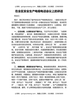 在全区安全生产电视电话会议上的讲话